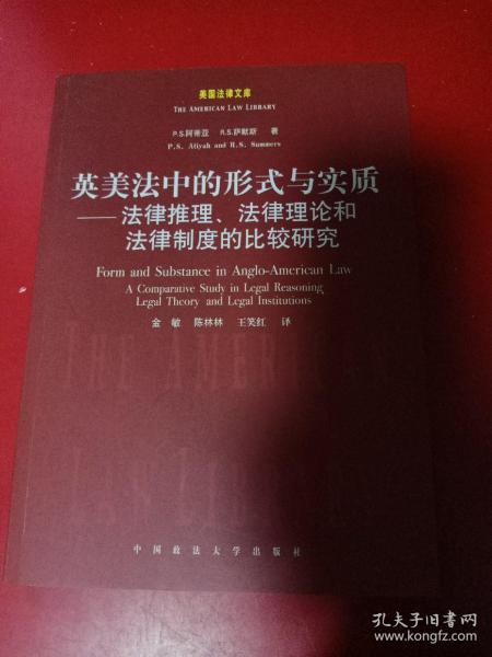 英美法中的形式与实质：法律推理法律理论和法律制度的比较研究