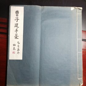 曹子建手稿乙亥孟冬（石刻影印本）