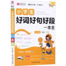 名师优选 小好词好句好段一本全 小学作文 作者 新华正版