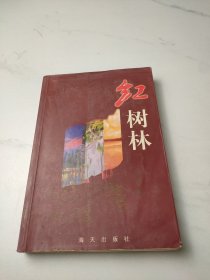 红树林