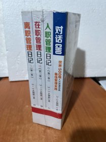 对话CHO：世界500强人力资源总监最佳管理实践
入职管理日记第二季
在职管理日记第二季
离职管理日记第二季
全4册