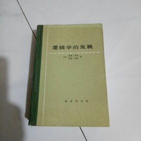 逻辑学的发展（精装）1版1印