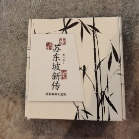 苏东坡新传（精装典藏礼盒版）附《潇湘竹石图》竹扇+东坡词，李一冰