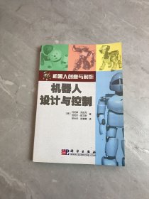 机器人创意与制作：机器人设计与控制