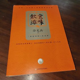 饮食滋味 《黄帝内经》饮食版！畅销书《黄帝内经说什么》作者徐文兵重磅新作！