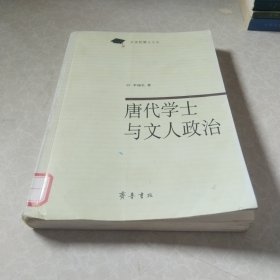 唐代学士与文人政治