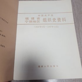 福建省宁德地区组织史资料