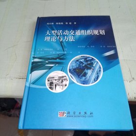 大型活动交通组织规划理论与方法 首页有藏书章