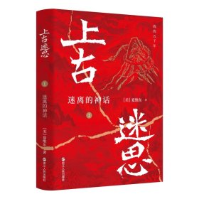 上古迷思(1迷离的神话)/我的五千年 浙江人民 9787213119163