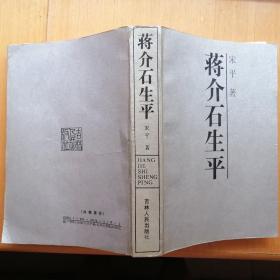 蒋介石生平【1987年1版1印】