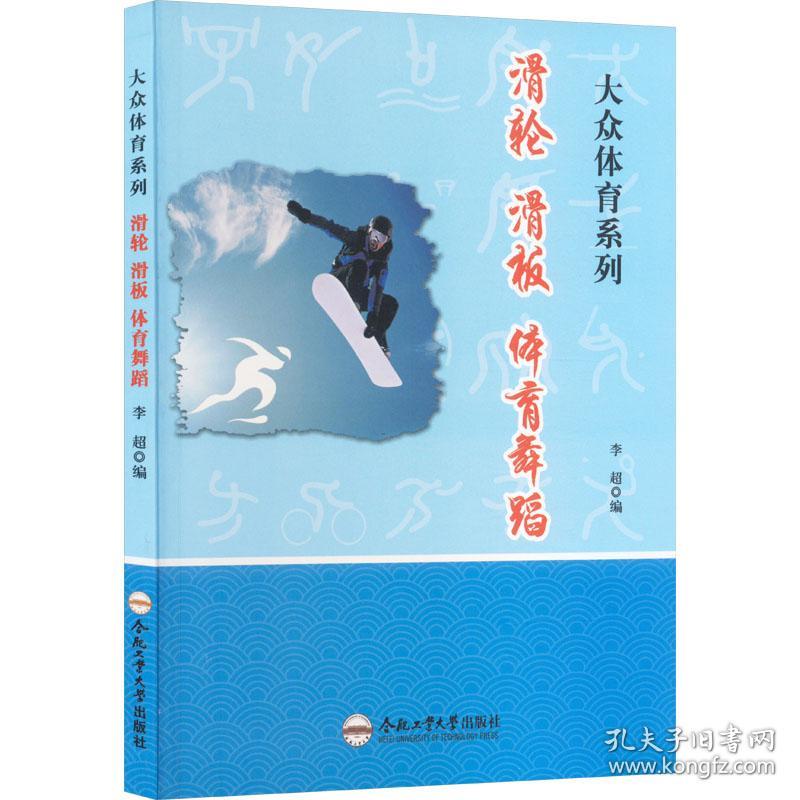 新华正版 滑轮、滑板、体育舞蹈 刘桂萍 9787565028762 合肥工业大学出版社