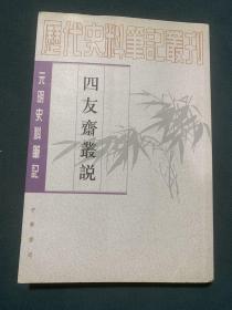 四友斋丛说：元明史料笔记丛刊