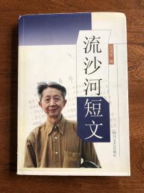 流沙河签名本：《流沙河短文》（毛边本）（“百本毛边书之零七十”）