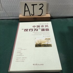 人民公社时期中国农民“反行为”调查