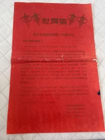 冷水滩文献  1992年冷水滩市教委给全市退休教师的慰问信   如图     中间折痕处损伤