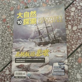 大自然探索杂志（2013年10月）
