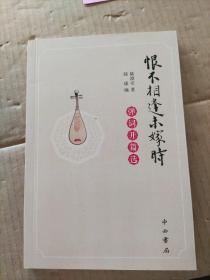 恨不相逢未嫁时－弹词开篇选