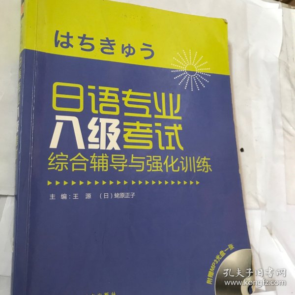 日语专业八级考试综合辅导与强化训练