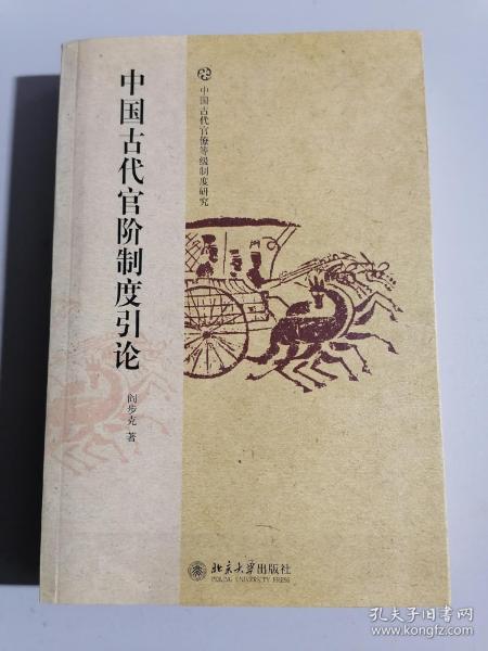 中国古代官阶制度引论