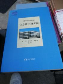 清华时间简史：信息技术研究院（110校庆）