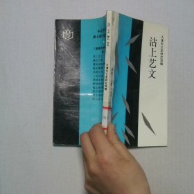 沽上艺文 天津文史研究馆