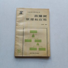 故障树原理和应用