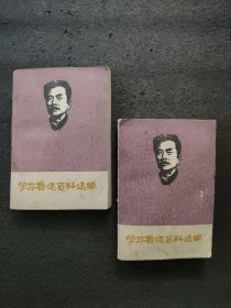 学习鲁迅资料选编<第三辑>上下