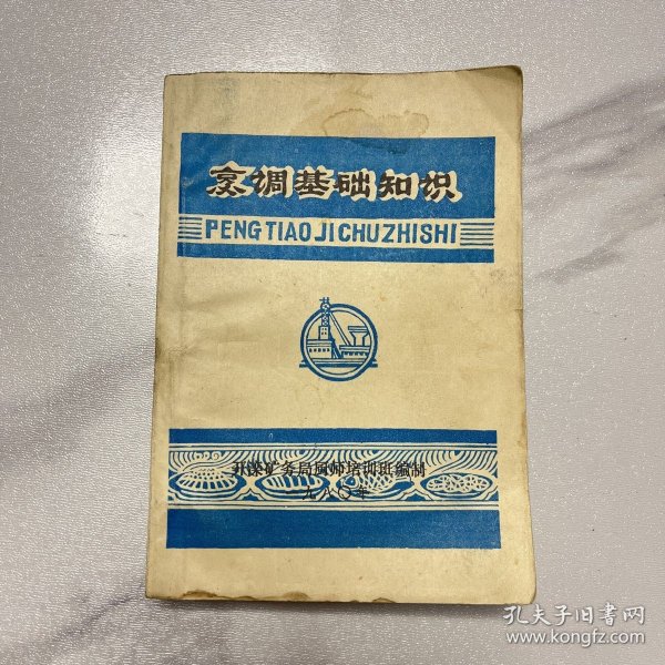 烹调基础知识 1980年 开滦矿务局厨师培训班编制（ YG 4层13）