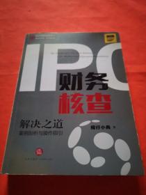 IPO财务核查解决之道：案例剖析与操作指引