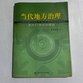 当代地方治理：面向21世纪的挑战