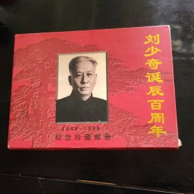 刘少奇诞辰百周年1898—1998纪念珍藏邮册