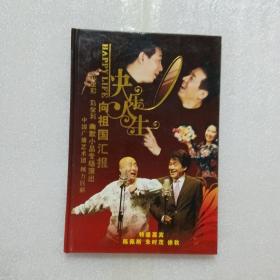 快乐人生刘全和刘全利幽默小品专场DVD