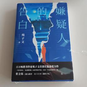嫌疑人的告白（带创作手扎）（全新未开封）