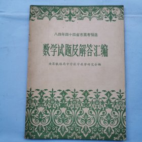 八四年四十四省市高考预选 数学试题及解答汇编