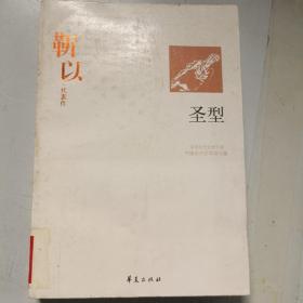 靳以代表作：圣型