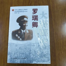 罗瑞卿大将画传