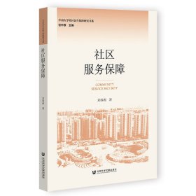 社區(qū)服務保障