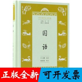 国语(学生国学丛书新编)