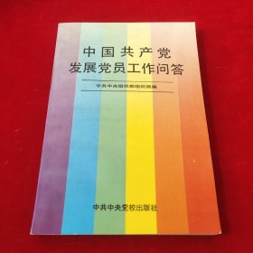 中国共产党发展党员工作问答