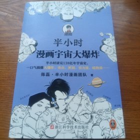 《半小时漫画宇宙大爆炸》（半小时读完138亿年宇宙史，一口气搞懂大爆炸、奇点、黑洞、引力波、暗物质……）j5zdb4