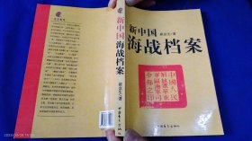 新中国海战档案 崔京生 著 （19场海战纪实）详见目录 2009年3印