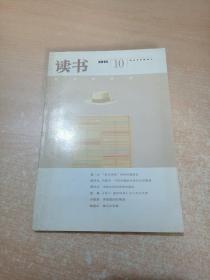 读书 2010年第10期