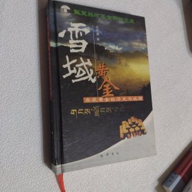 雪域黄金:西藏黄金的历史与地理（带激光防伪标签）