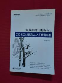 大数据时代的编程：COBOL语言从入门到精通