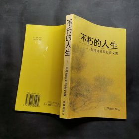 不朽的人生:陈再道将军纪念文集