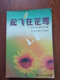 起飞在花季---与高中生谈职业预备