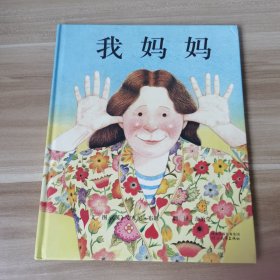 我妈妈 启发精选国际大师名作绘本