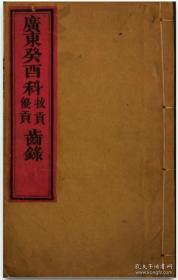 【提供资料信息服务】同治12年癸酉科广东拔贡齿录 阳春县鲁殿颜、潮阳县郑安淮 海康县陈天叙、陈天秩 增城县吴荣章、石城县周尊经、英德县胡景清、张景东、遂溪县陈毓祺 罗鼎 永安县彭祖龄、南雄州刘应桂、丰顺县邱琼章、博罗县张蔚增、戴炳乾、新安县陈子龄、钦州王国材、陵水县黄体仁、昌化县昌江县吴焕南、顺德县区应麟、罗惇暠、龙川县邓松林、文昌县吴荣、黄庭芝、电白县蔡灼荣、兴宁县胡曦 普宁县张振华