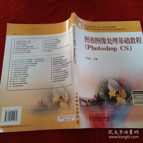 图形图像处理基础教程（Photoshop CS）——中等职业学校计算机应用与软件技术专业教学用书