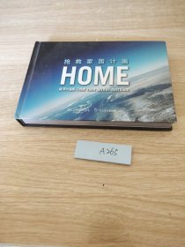 搶救家園計畫HOME
